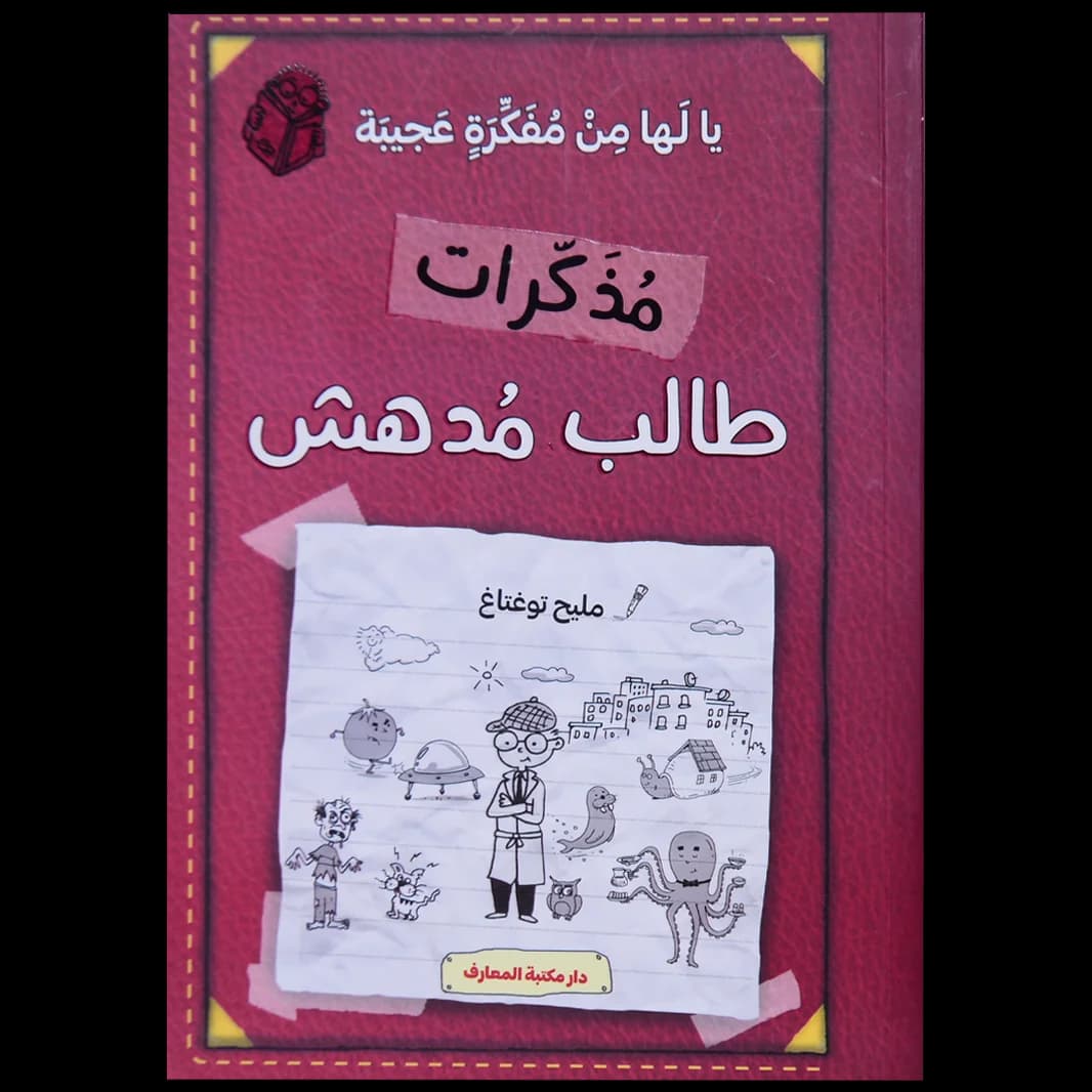 مذكرات طالب مدهش/يالها من مفكرة عجيبة