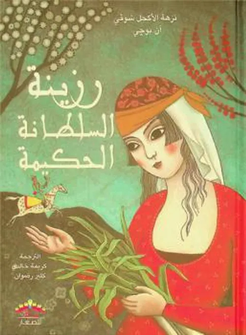 رزينة السلطانة الحكيمة