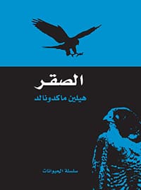 الصقر