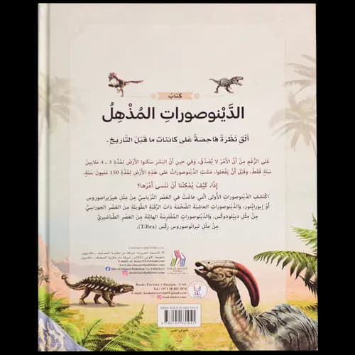 الدينوصورات المذهل