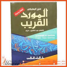المورد قاموس عربي-انجليزي
