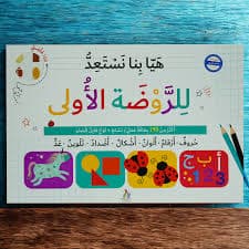 هيا بنا نستعد للروضة الاولى