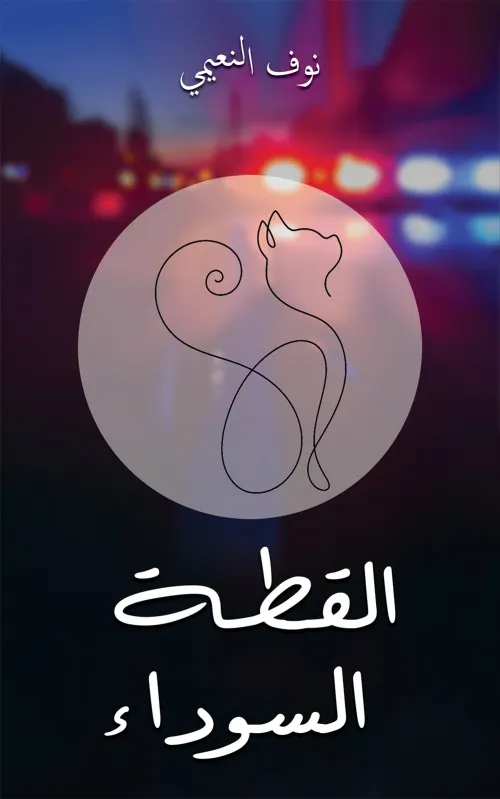 القطة الجائعة