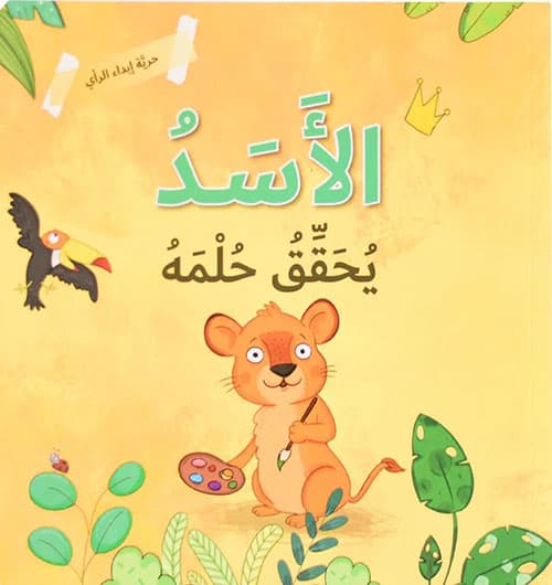 الاسد يحقق حلمه