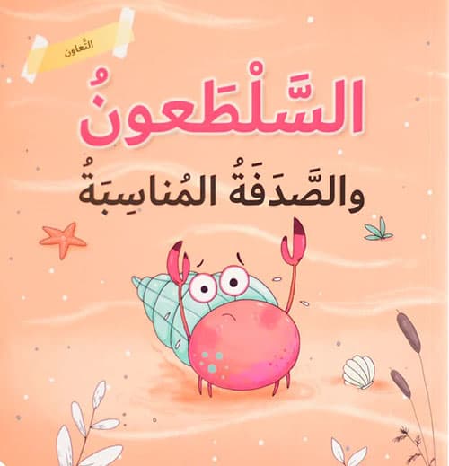 السلطعون والصدفة المناسبة