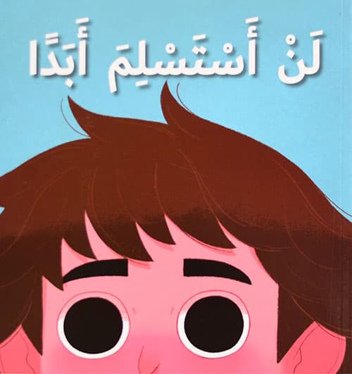 لن استسلم ابدا