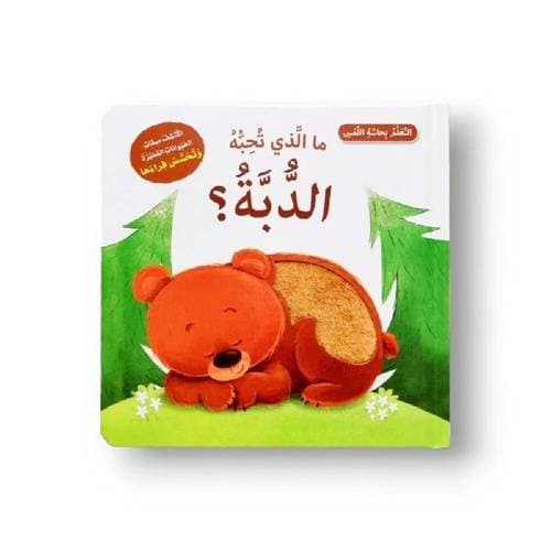 مالذي تحبه الدبة