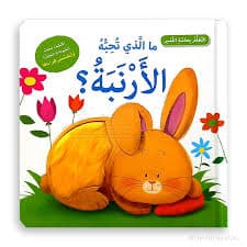 ما الذي تحبه الارنبة