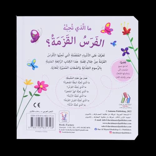 مالذي تحبه الفرس القزمة