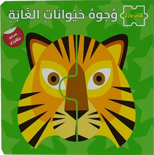 وجوه حيوانات الغابة