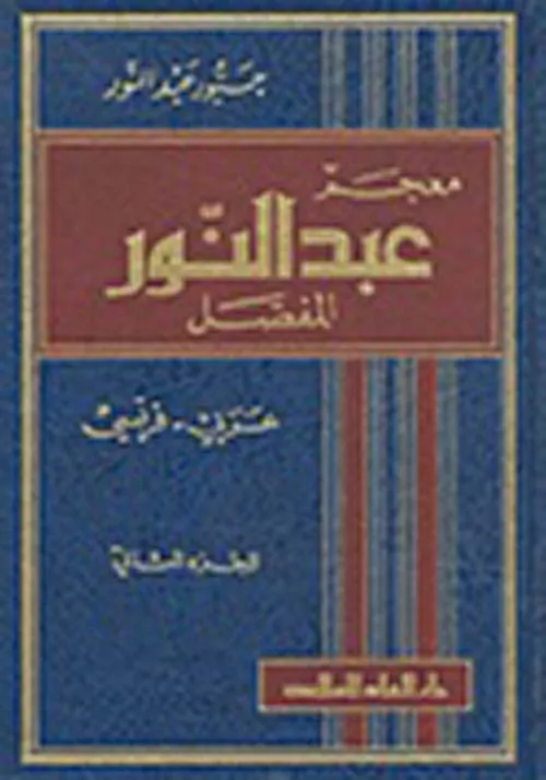 معجم عبد النور المفصل  فرنسي عربي