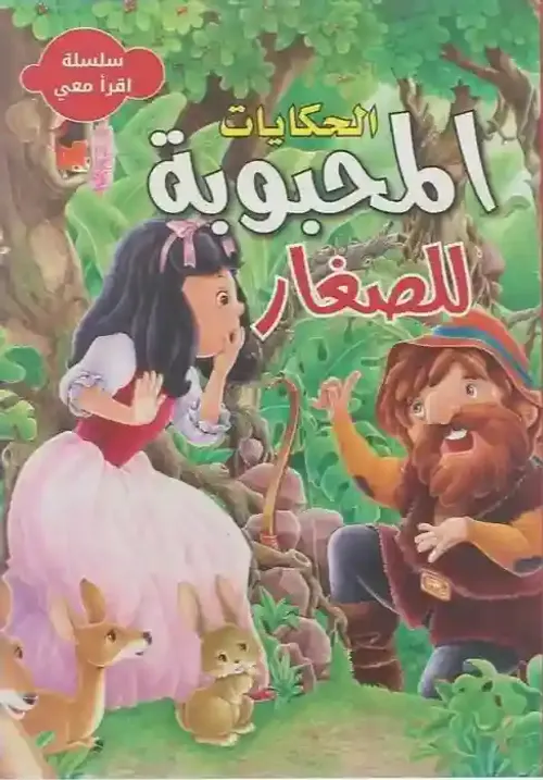 سلسلة اقرا معي /القصص المحبوبة
