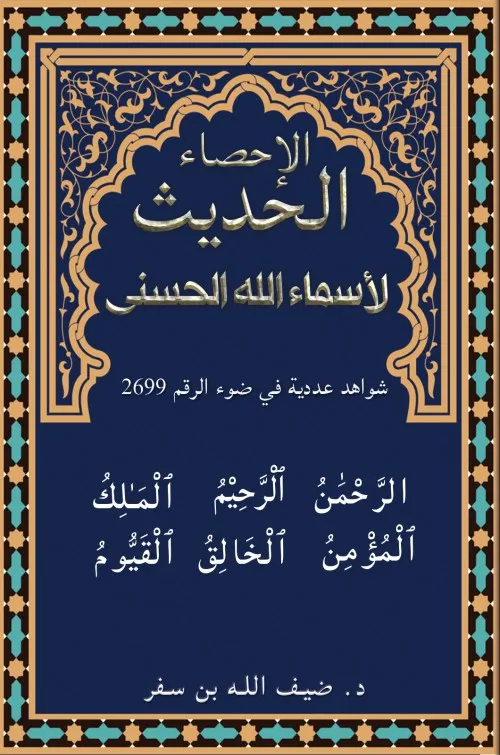 اسماء الله الحسنى