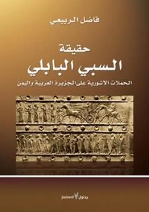 حقيقة السبي البابلي