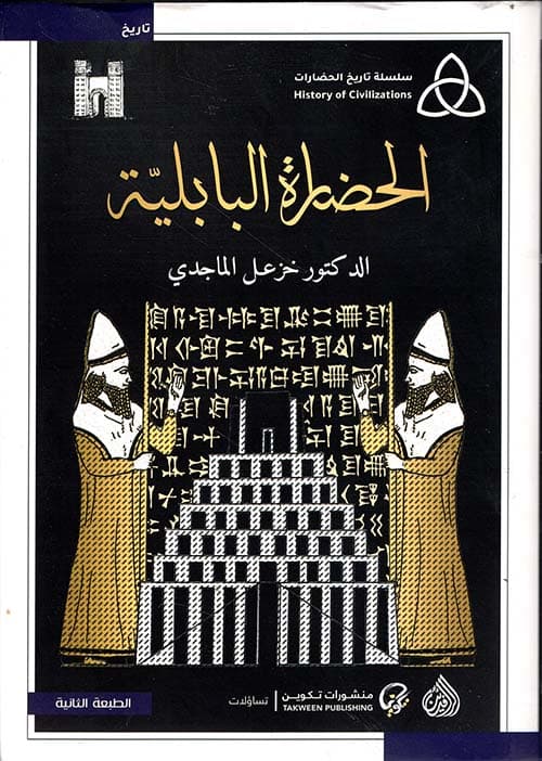 الحضارة البابلية