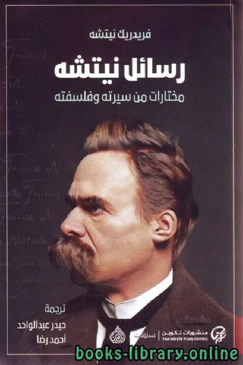 رسائل نيتشه مختارات من سيرته وفلسفته