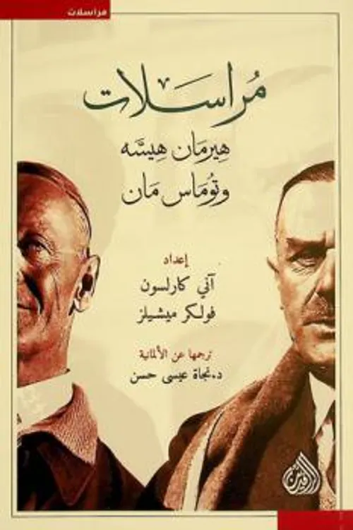 مراسلات هيرمان هيسه و توماس مان