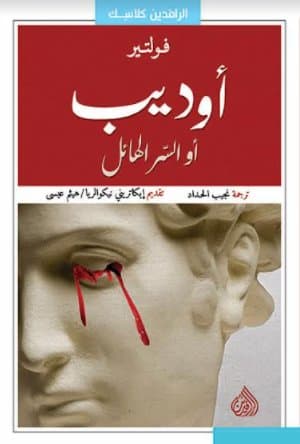 اوديب او سر الهائل