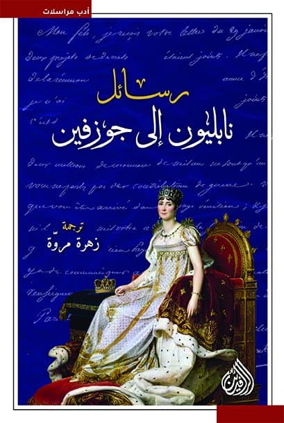 رسائل نابليون الى جوزيفين