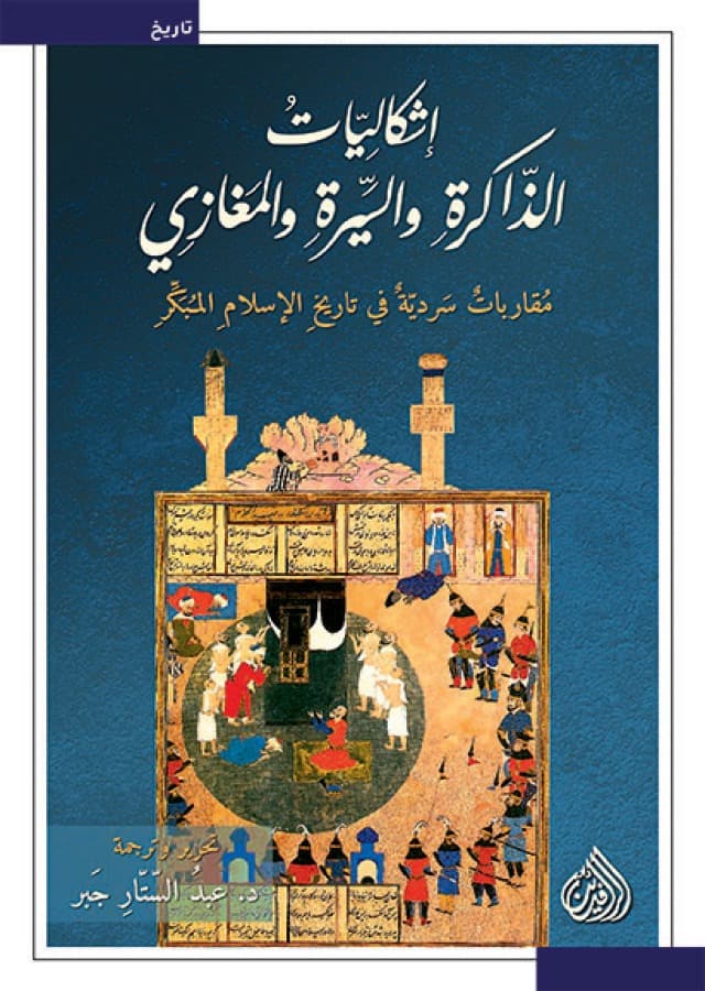 اشكاليات الذاكرة و السيرة و المغازي