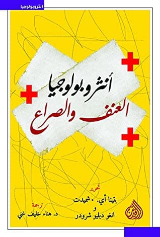 انثروبولوجيا العنف و الصراع