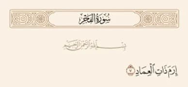 ارم ذات العماد