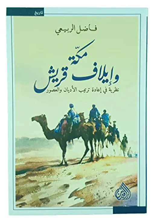مكة وايلاف قريش
