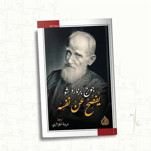 جورج برنارد شو يفصح عن نفسه
