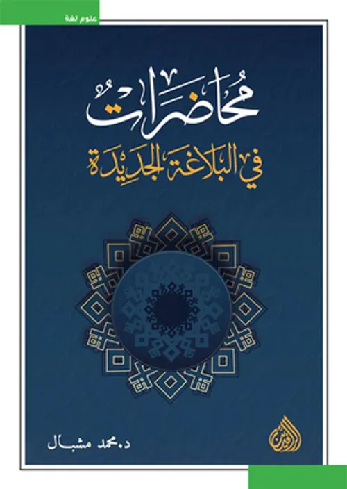محاضرات في البلاغة الجديدة