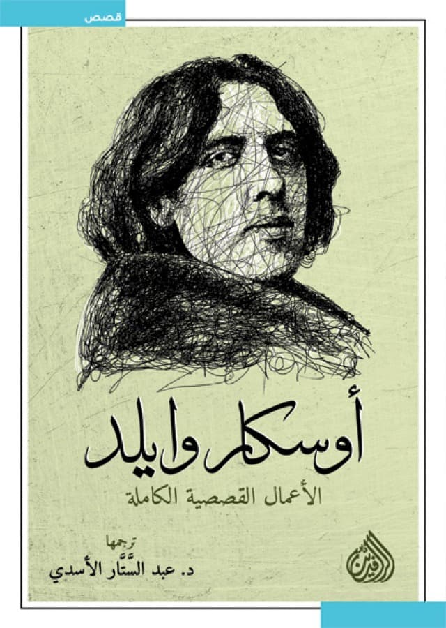اوسكار ويالد الاعمال القصصية الكاملة