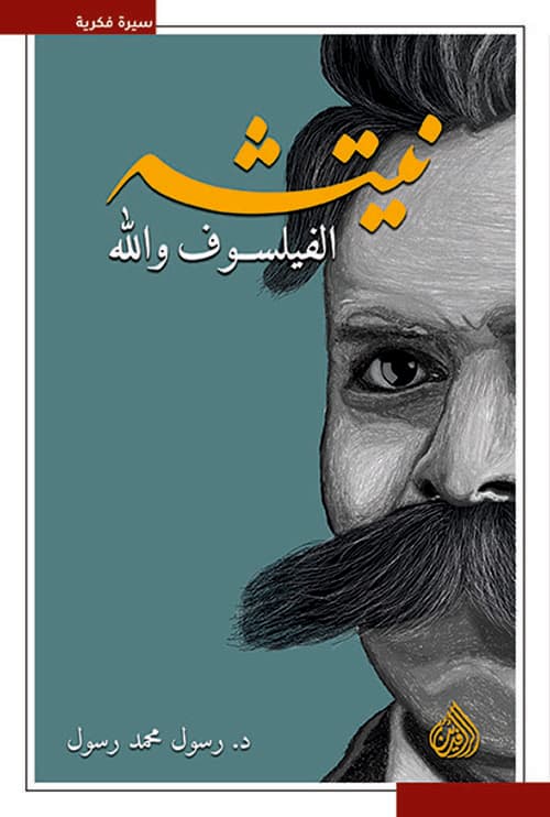نيتشه الفيلسوف والله