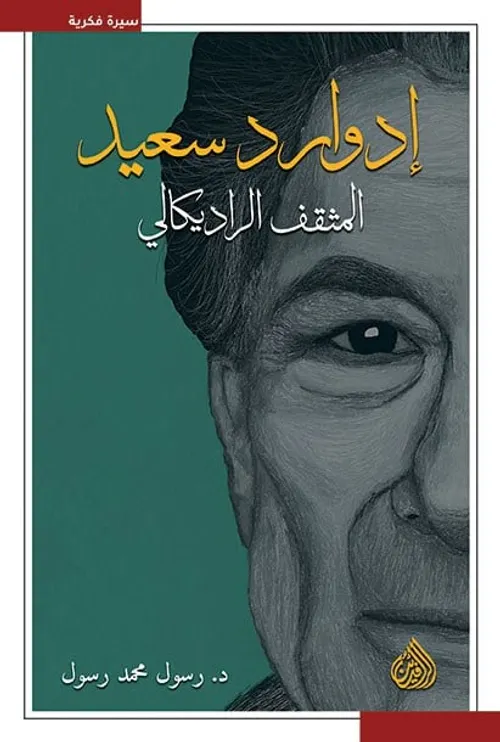 ادوراد سعيد المثقف الراديكالي