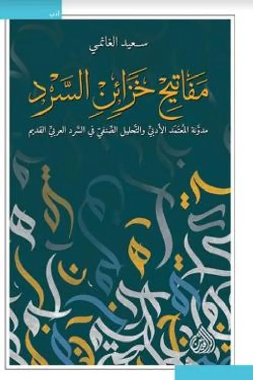 مفاتيح خزائن السرد