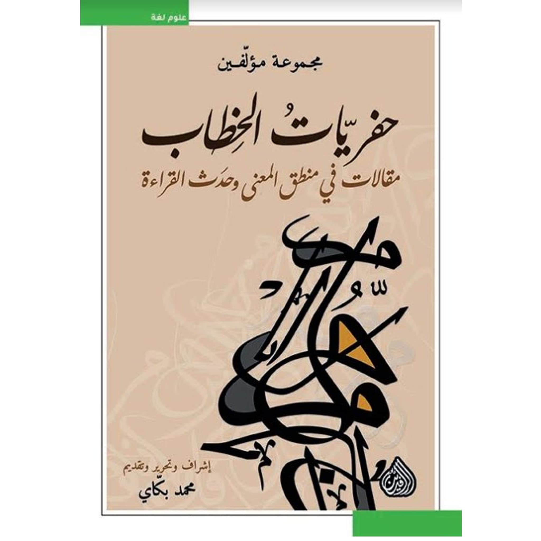 حفريات الخطاب مقالات في منطق المعنى وحدث القراءة