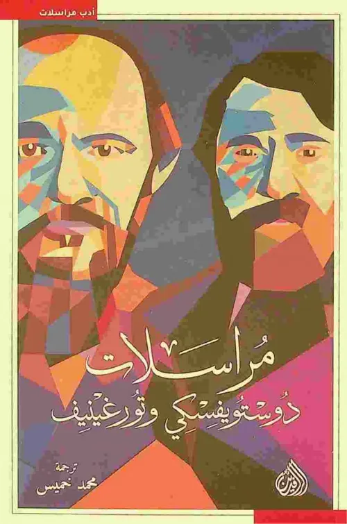 مراسلات دوستويفسكي و تورغينيف