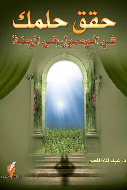 حقق حلمك في الوصول الى الجنة