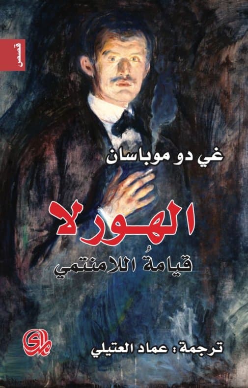 الهورلا قيامة اللامنتمي