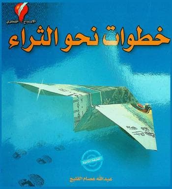 خطوات نحو الثراء