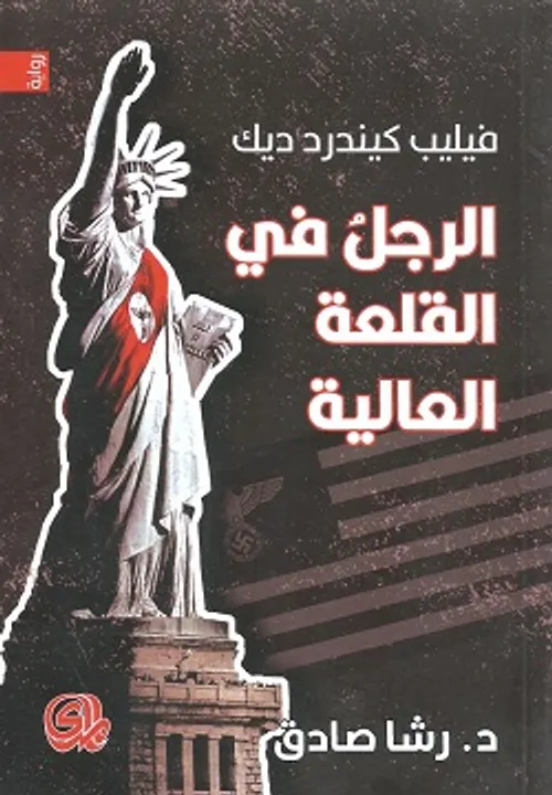 الرجل في القلعة العالية