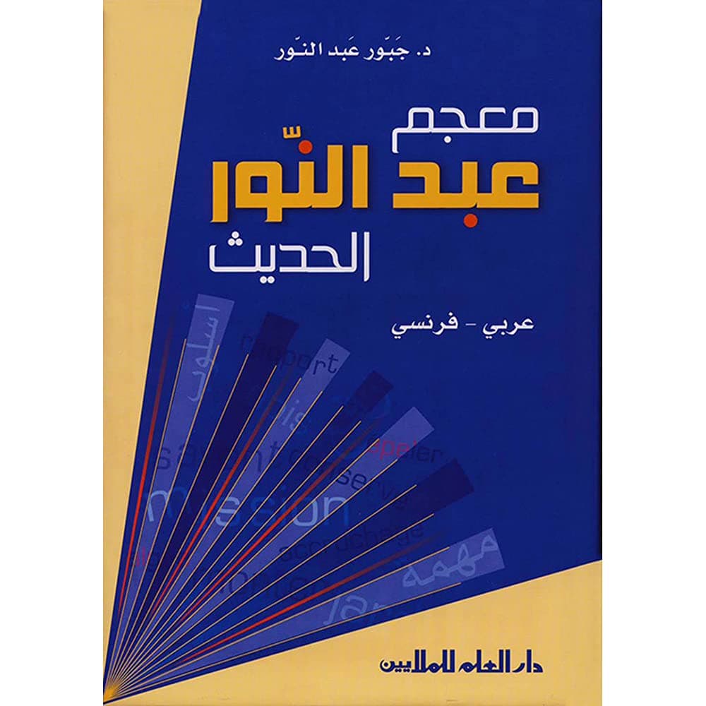معجم عبدالنور الحديث عربي-فرنسي