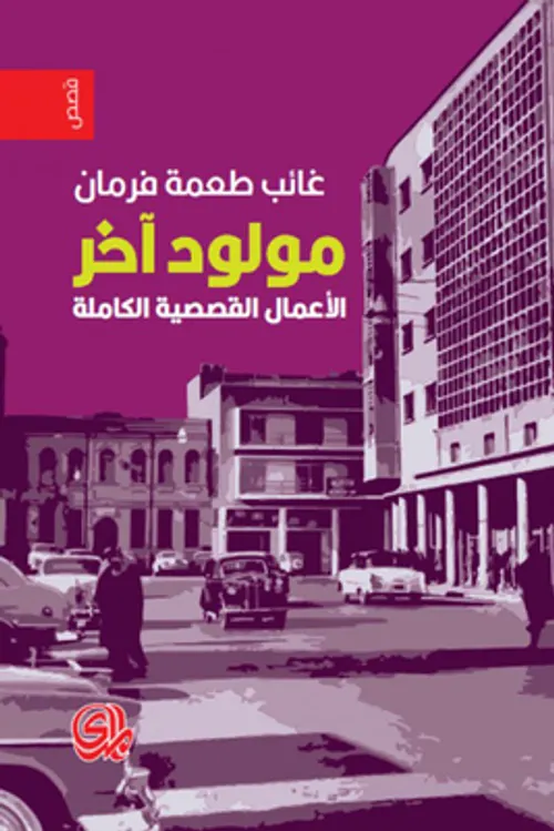 مولود اخر الاعمال القصصية الكاملة