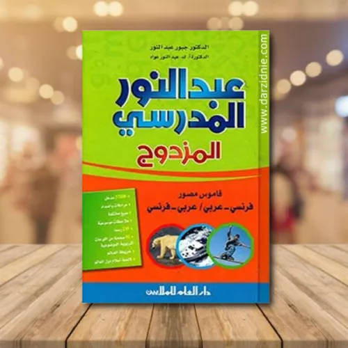 عبدالنور المدرسي قاموس مصور عربي-فرنسي