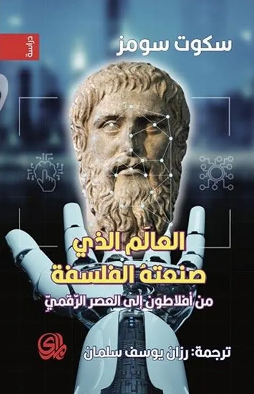 العالم الذي صنعته الفلسفة من افلاطون الى العصر الرقمي