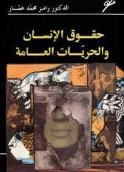 الناصر في حقوق الانسان والحريات الاساسية
