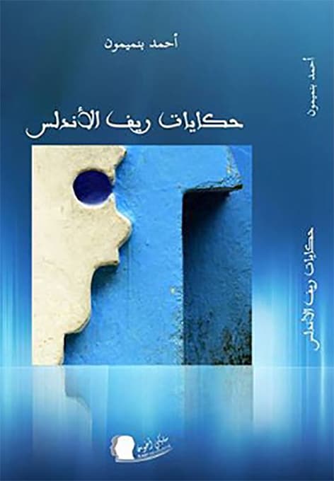 حكايات ريف الاندلس