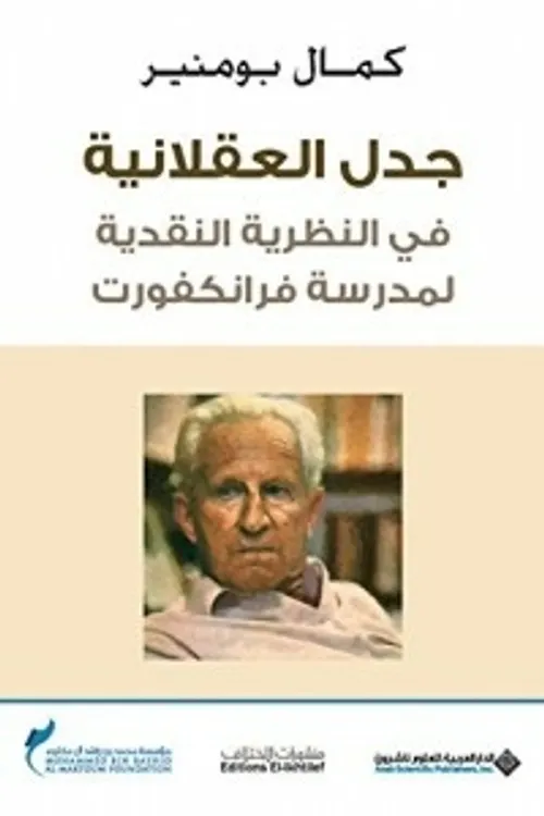 النظرية النقدية ادورنو ومدرسة فرانكفورت