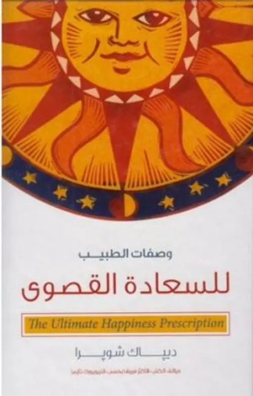 وصفات الطبيب للسعادة القصوى
