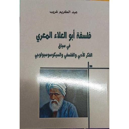 فلسفة ابو العلاء المعري في سياق الفكر الادبي و الفلسفي و السيكوسوسيول