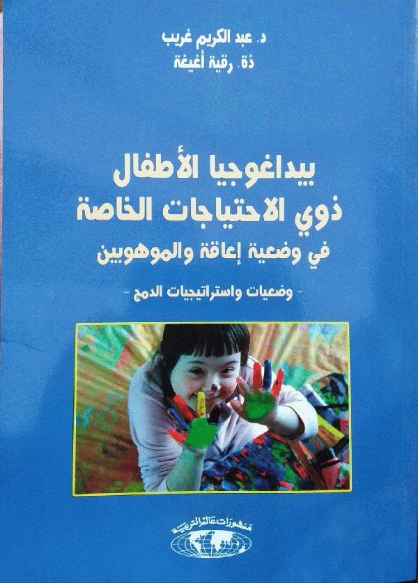 بيداغوجيا الاطفال ذوي الاحتياجات الخاصة في وضعية اعاقة و الموهوبين