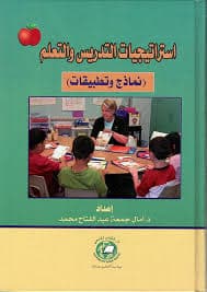 فعالية استراتيجيات التعلم المعرفية والميتامعرفية والوجدانية في تعلمات
